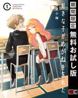好きな子がめがねを忘れた 1巻【期間限定 無料お試し版】