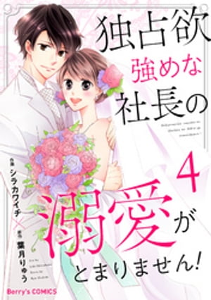 独占欲強めな社長の溺愛がとまりません！4巻【電子書籍】[ シラカワイチ ]