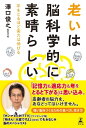 老いは脳科学的に素晴らしい　年をとるほど実力は伸びる【電子書籍】[ 澤口俊之 ]