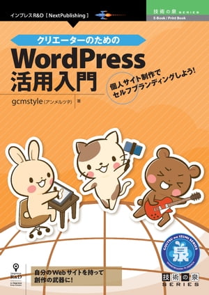 クリエーターのためのWordPress活用入門 個人サイト制作でセルフブランディングしよう！