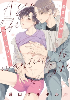 愛されたがりセックスライフ【電子限定描き下ろし漫画付き】【電子書籍】[ 盛山タルタル ]