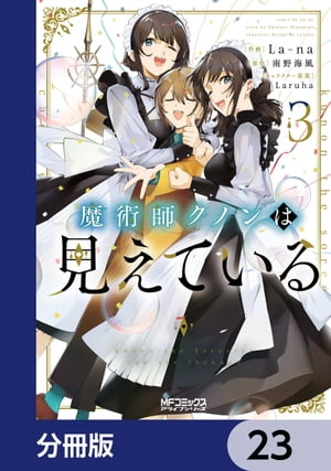 魔術師クノンは見えている【分冊版】　23【電子書籍】[ La-na ]