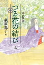 源氏物語　つる花の結び　上【電子