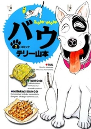 バウ（2）【電子書籍】[ テリー山本 ]
