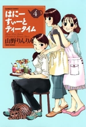 はにーすぃーとティータイム　（4）【電子書籍】[ 山野りんりん ]