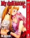 My doll house カラー版 3【電子書籍】 唯登詩樹