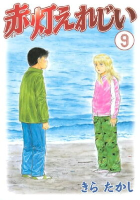 赤灯えれじい9巻【電子書籍】[ きらたかし ]