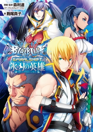 BLAZBLUEーブレイブルーー スパイラルシフト　氷刃の英雄【電子書籍】[ 駒尾　真子 ]