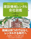 建設機械レンタル会社図鑑 未来をつくる仕事がここにある【電子書籍】 いわた慎二郎