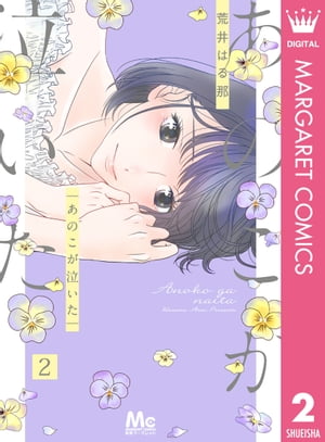 あのこが泣いた 2【電子書籍】[ 荒井はる那 ]