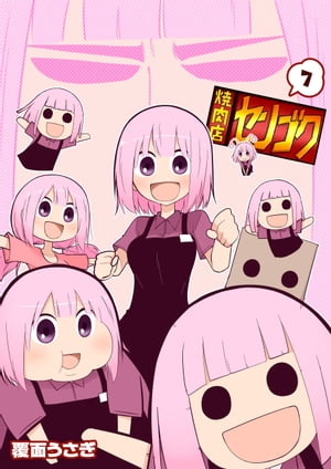 焼肉店センゴク（7）