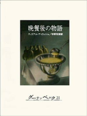 晩餐後の物語【電子書籍】[ ウィリアム・アイリッシュ ]