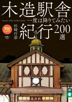 旅鉄BOOKS 025 木造駅舎紀行200選【電子書籍】[ 杉崎 行恭 ]