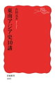 東南アジア史10講【電子書籍】 古田元夫