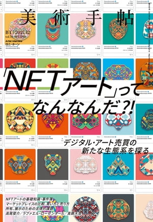 美術手帖 2021年12月号 「NFTアート」ってなんなんだ 【電子書籍】 美術手帖編集部