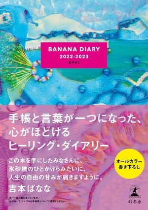 BANANA DIARY 2022-2023　甘やかし