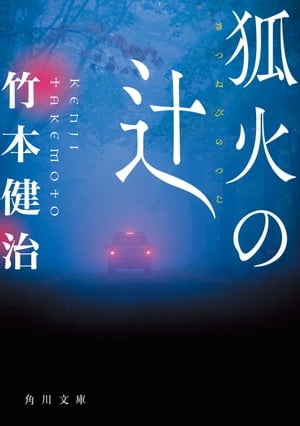 狐火の辻【電子書籍】[ 竹本　健治 ]