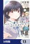 クラスで２番目に可愛い女の子と友だちになった【分冊版】　13