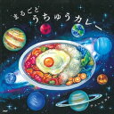 まるごとうちゅうカレー【電子書籍】[ チョーヒカル ]