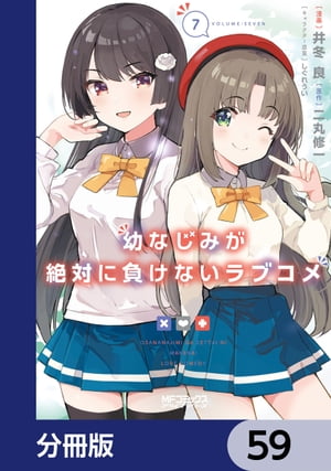 幼なじみが絶対に負けないラブコメ【分冊版】　59