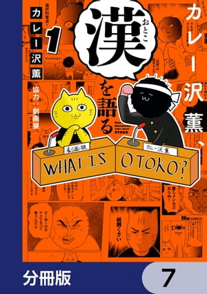 カレー沢薫、漢を語る【分冊版】　