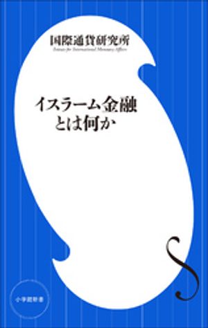 イスラーム金融とは何か（小学館新書）