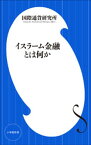 イスラーム金融とは何か（小学館新書）【電子書籍】[ 国際通貨研究所 ]