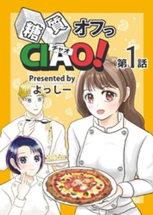 糖質オフっCIAO！ 第1話 年上ダーリンは糖尿病！【電子書籍】[ よっしー ]のサムネイル