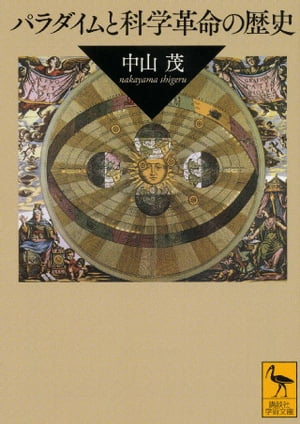 パラダイムと科学革命の歴史【電子書籍】[ 中山茂 ]