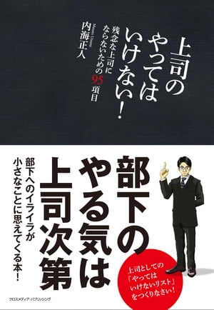 上司のやってはいけない！【電子書籍】[ 内海正人 ]