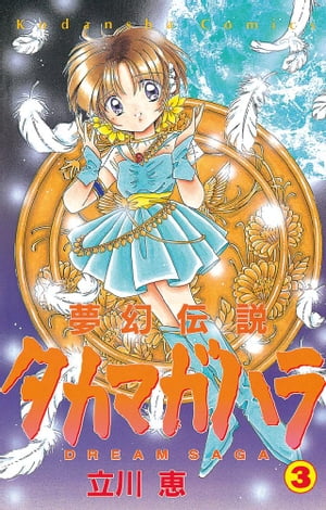 夢幻伝説タカマガハラ（3）【電子書籍】[ 立川恵 ]