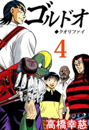 ゴルドオ4【電子書籍】[ 高橋幸慈 ]