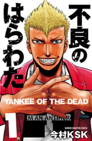 不良のはらわた YANKEE OF THE DEAD　１