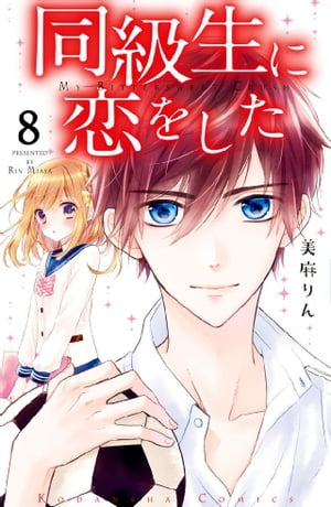 同級生に恋をした　分冊版（８）　ほんとうの“好き”の気持ち