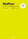 WordPressスーパーカスタマイズ 3.2対応 ポテンシャルを100％引き出すテクニック【電子書籍】[ 下野 宏 ]
