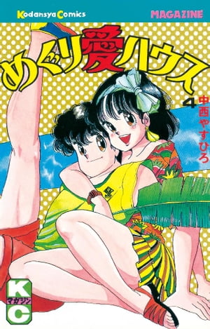 めぐり愛ハウス（4）【電子書籍】[ 中西やすひろ ]
