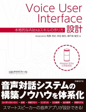 Voice User Interface設計　本格的なAlexaスキルの作り方【電子書籍】[ 馬勝 淳史 ]