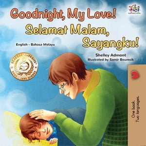 Goodnight, My Love! Selamat Malam, Anakku! English Malay Bilingual Collection【電子書籍】[ Shelley Admont ]