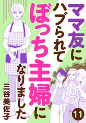 ママ友にハブられて ぼっち主婦になりました【分冊版】　11