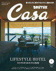 Casa BRUTUS (カーサ・ブルータス) 2020年 1月号 [ライフスタイルホテル2020]【電子書籍】[ カーサブルータス編集部 ]