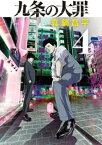 九条の大罪（4）【電子書籍】[ 真鍋昌平 ]