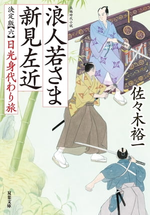 浪人若さま 新見左近 決定版 ： 6 日光身代わり旅