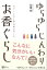 ゆらゆら じんわり お香ぐらし〜自分らしく生きる贅沢時間の過ごし方