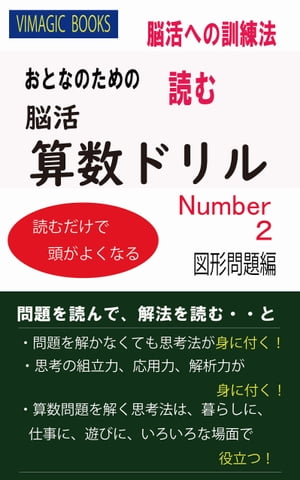 おとなのための読む脳活算数ドリルNUMBER2