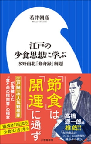 江戸の少食思想に学ぶ　〜水野南北『修身録』解題〜（小学館新書）