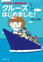 おトクに楽しむ豪華客船の旅　クルーズはじめました！【電子書籍】[ くぼこまき ]