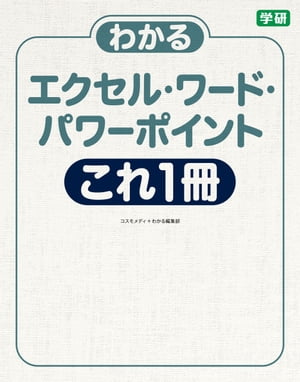 わかるエクセル・ワード・パワーポイント これ1冊