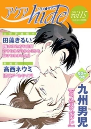 アクアhide Vol.15