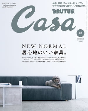 Casa BRUTUS (カーサ・ブルータス) 2020年 12月号 [NEW NORMAL 居心地のいい家具。]