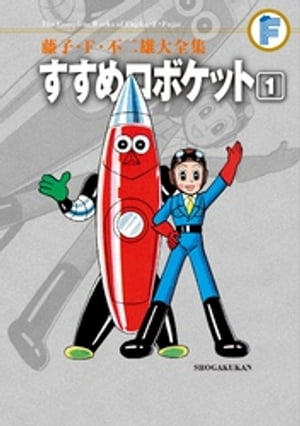 すすめロボケット（1）【電子書籍】[ 藤子・F・不二雄 ]